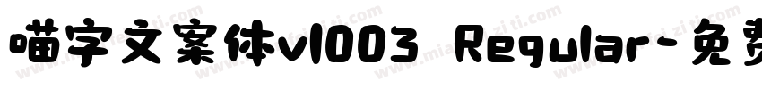喵字文案体v1003 Regular字体转换